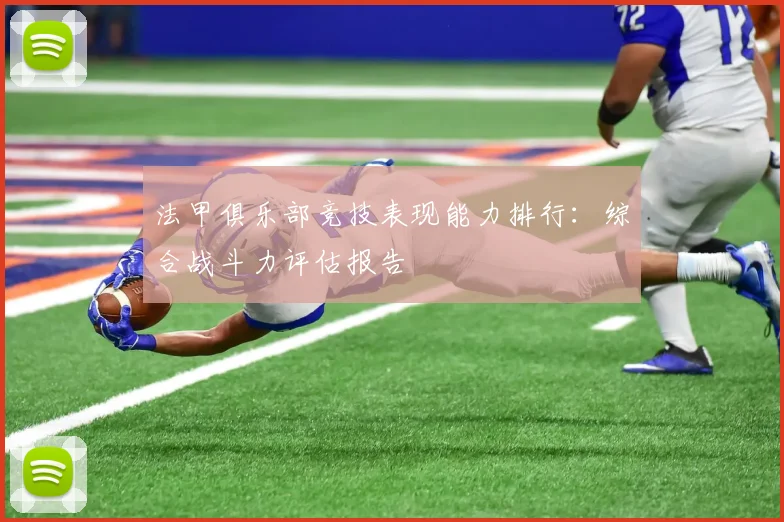 法甲俱乐部竞技表现能力排行：综合战斗力评估报告