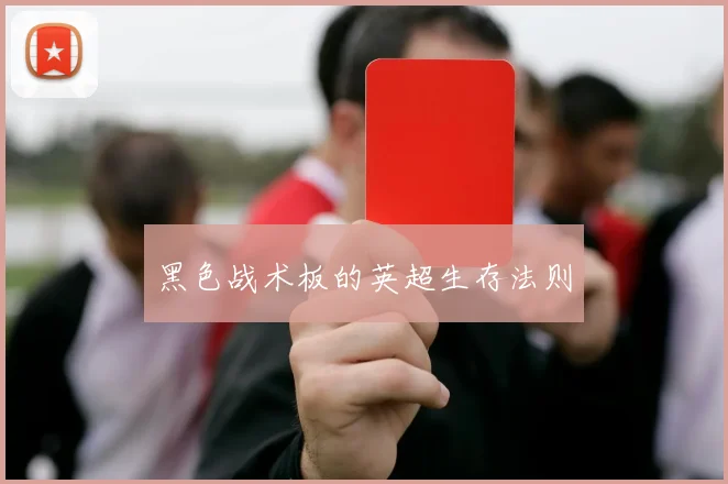 黑色战术板的英超生存法则