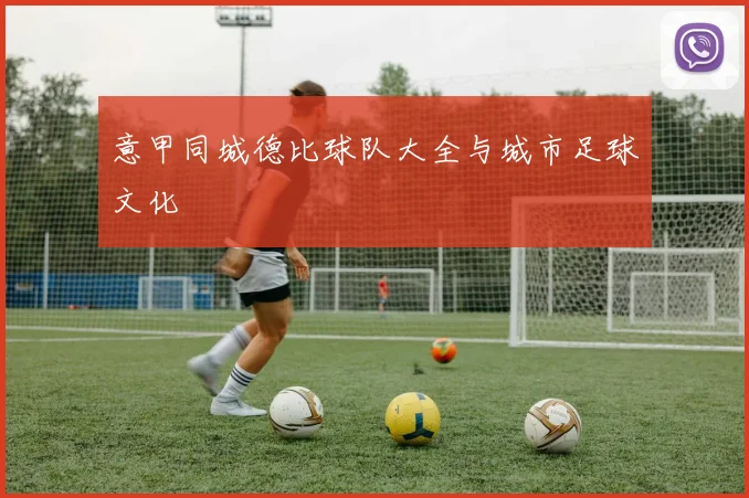意甲同城德比球队大全与城市足球文化