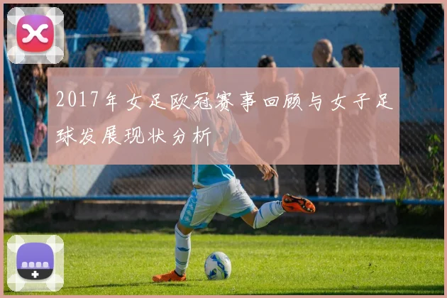 2017年女足欧冠赛事回顾与女子足球发展现状分析