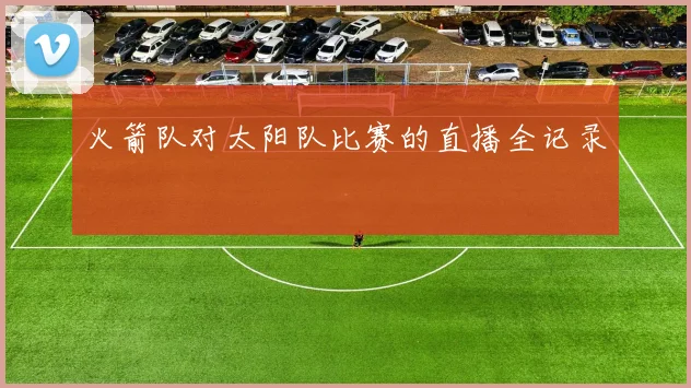 火箭队对太阳队比赛的直播全记录