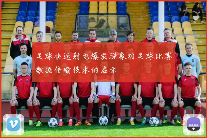 足球快速射电爆发现象对足球比赛数据传输技术的启示