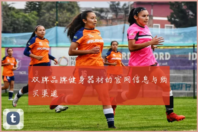双牌品牌健身器材的官网信息与购买渠道