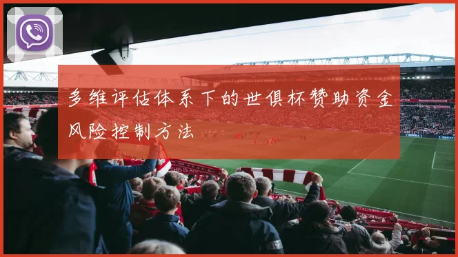 多维评估体系下的世俱杯赞助资金风险控制方法