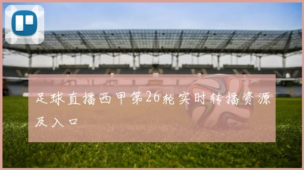 足球直播西甲第26轮实时转播资源及入口