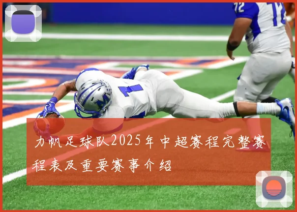 力帆足球队2025年中超赛程完整赛程表及重要赛事介绍