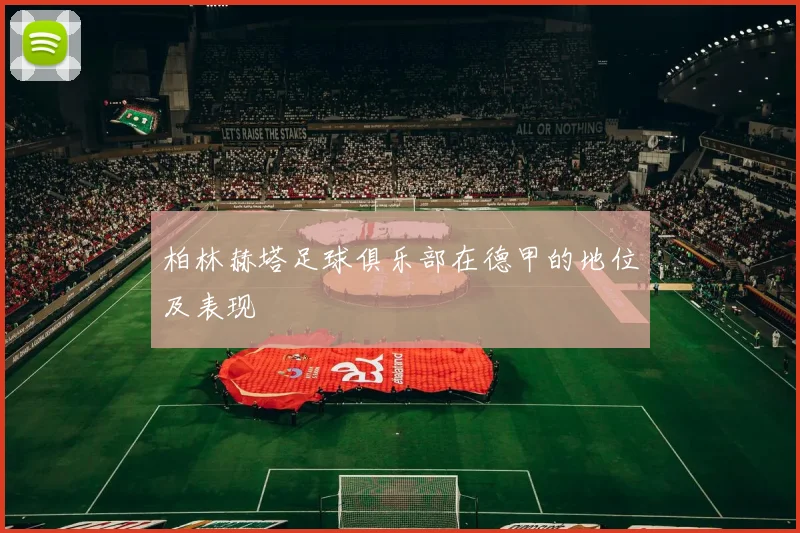 柏林赫塔足球俱乐部在德甲的地位及表现