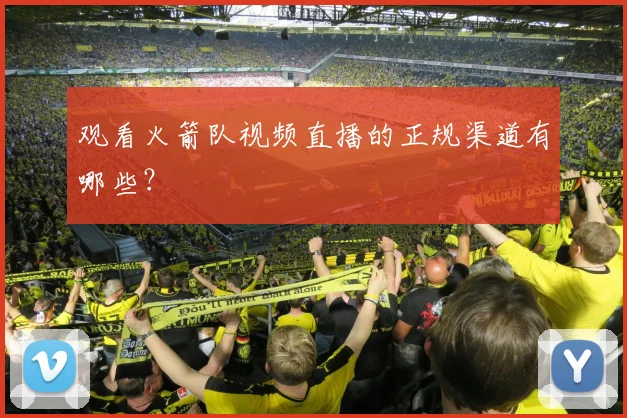 观看火箭队视频直播的正规渠道有哪些？