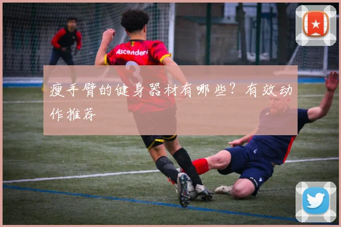 瘦手臂的健身器材有哪些？有效动作推荐